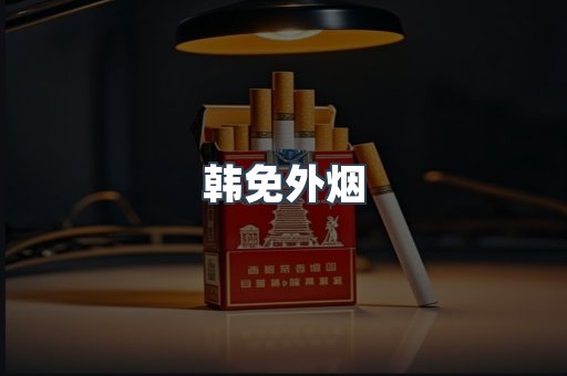 韩免外烟