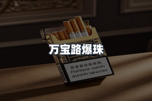 万宝路爆珠